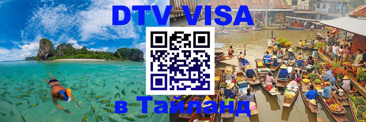 ДТВ виза в Таиланд 