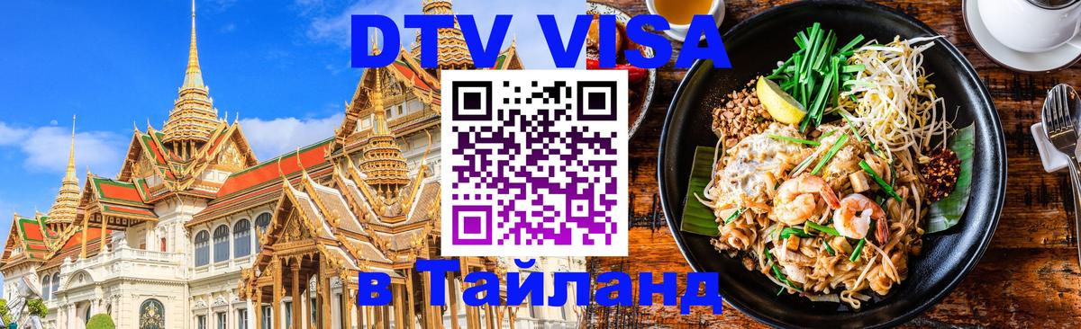 DTV Visa Thailand — прайс и условия, виза без дополнительных документов - 05.10.2025 