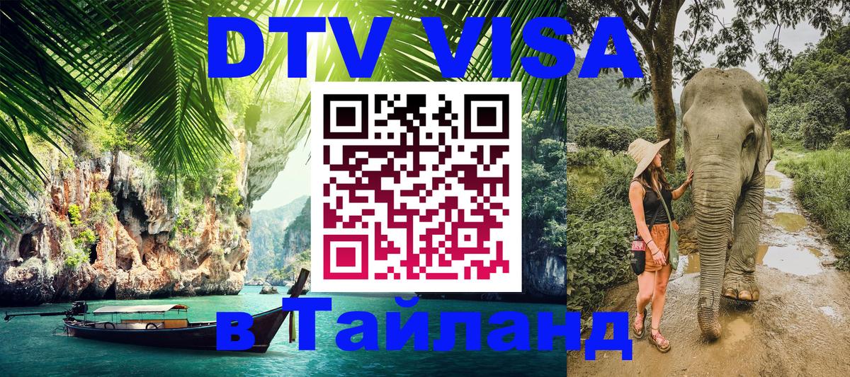 Стоимость и условия DTV визы — оформление в Таиланд под ключ - 18.11.2025 